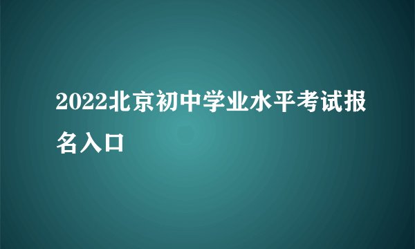 2022北京初中学业水平考试报名入口