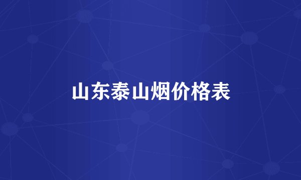 山东泰山烟价格表