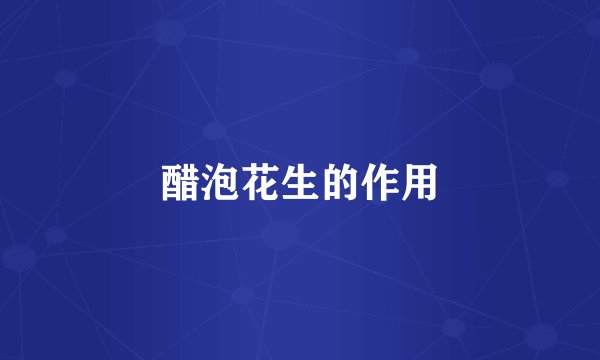 醋泡花生的作用