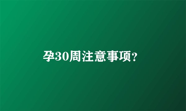 孕30周注意事项？