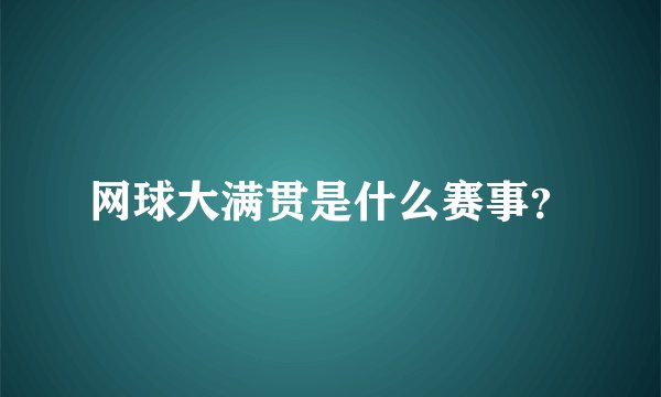网球大满贯是什么赛事？