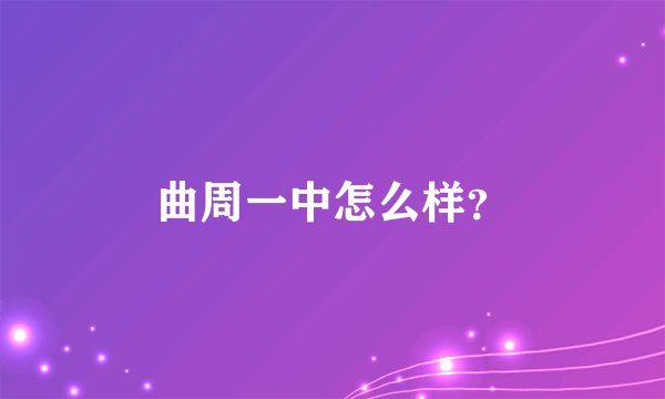 曲周一中怎么样？