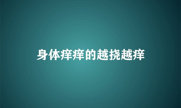 身体痒痒的越挠越痒