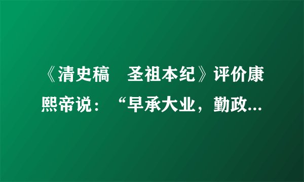《清史稿•圣祖本纪》评价康熙帝说：“早承大业，勤政爱民。经文纬武，寰宇一统。虽曰守成，实同开创焉。”下面属于他维护“一统”的举措是（　　）A.欢迎土尔扈特部回归祖国