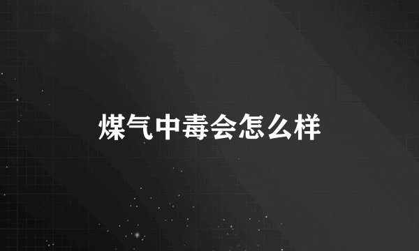 煤气中毒会怎么样