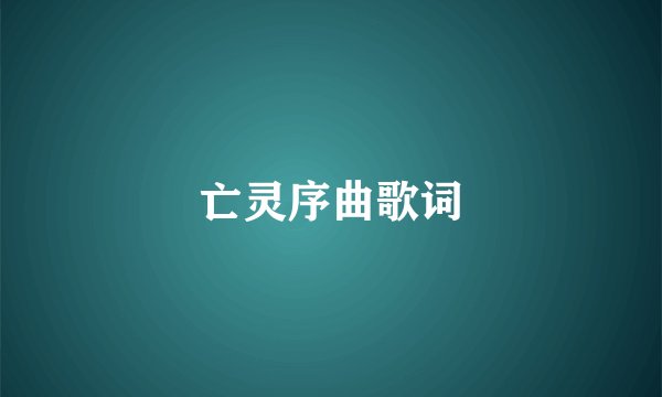亡灵序曲歌词