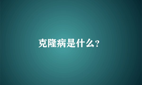 克隆病是什么？