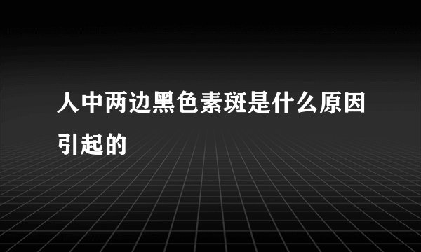 人中两边黑色素斑是什么原因引起的