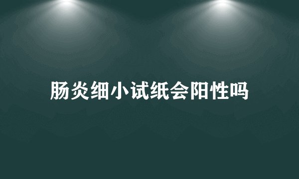 肠炎细小试纸会阳性吗