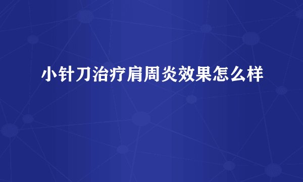 小针刀治疗肩周炎效果怎么样