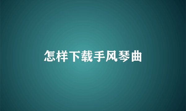 怎样下载手风琴曲