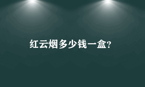 红云烟多少钱一盒？