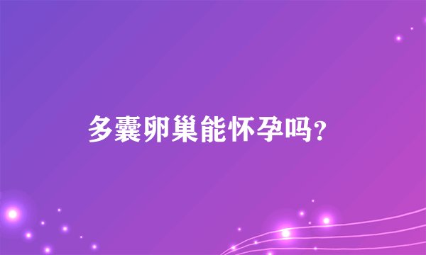 多囊卵巢能怀孕吗？