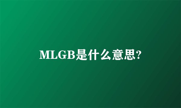 MLGB是什么意思?