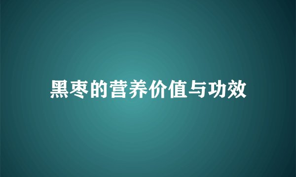 黑枣的营养价值与功效