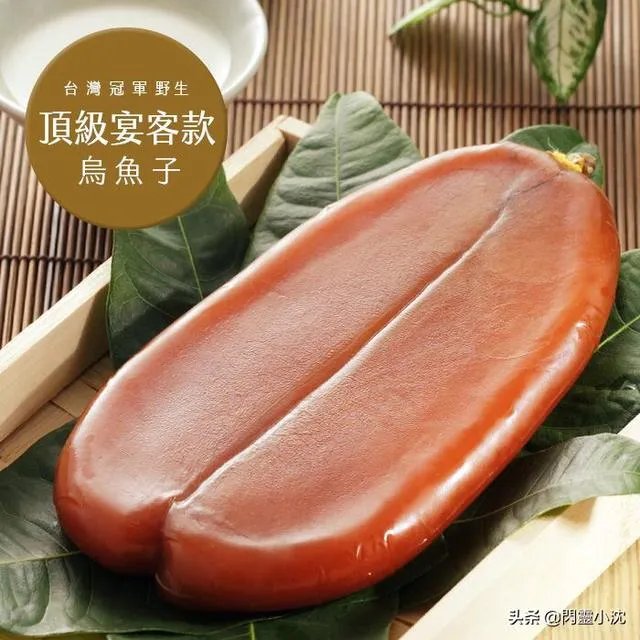 台湾乌鱼子真的好吃吗?
