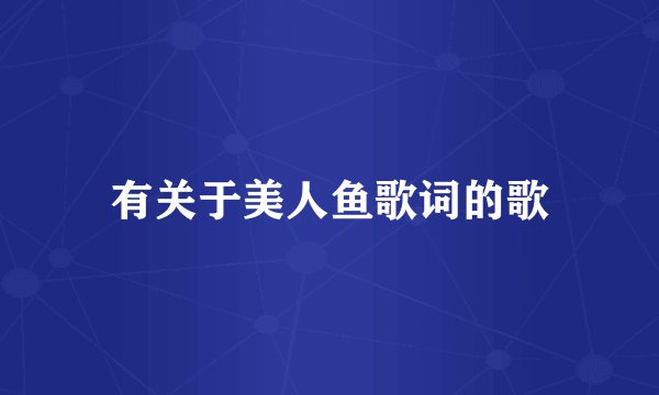 有关于美人鱼歌词的歌