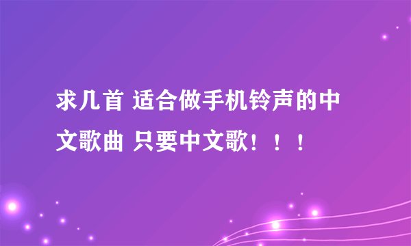 求几首 适合做手机铃声的中文歌曲 只要中文歌！！！