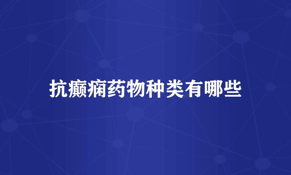 抗癫痫药物种类有哪些