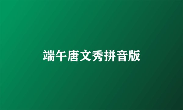 端午唐文秀拼音版