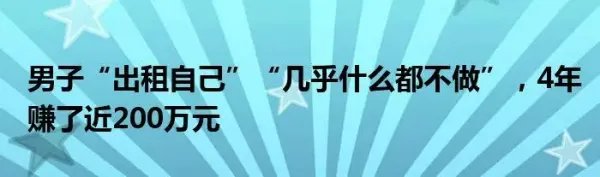 男子出租自己四年赚了200万，吸引数十万粉丝关注，其发展前景如何？
