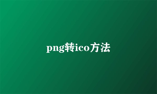 png转ico方法