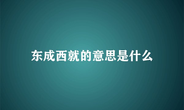 东成西就的意思是什么