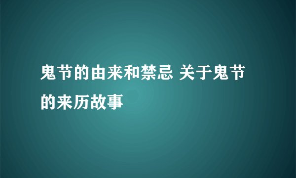 鬼节的由来和禁忌 关于鬼节的来历故事
