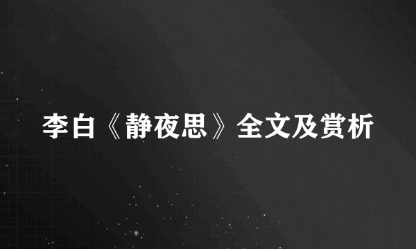 李白《静夜思》全文及赏析