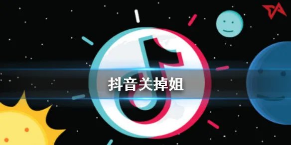 抖音关掉姐是谁 关掉姐介绍