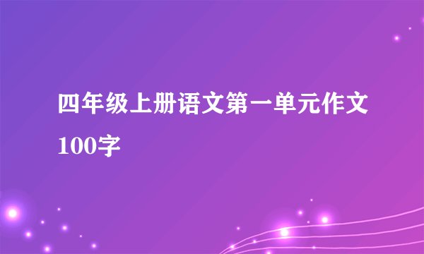 四年级上册语文第一单元作文100字