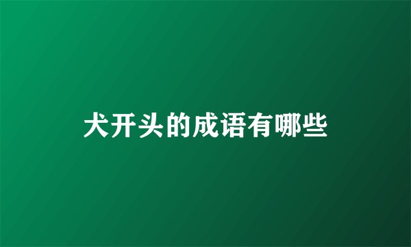 犬开头的成语有哪些