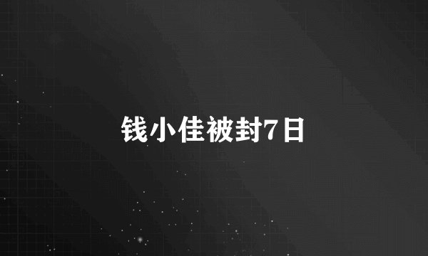 钱小佳被封7日