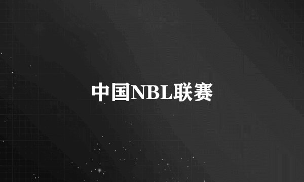 中国NBL联赛