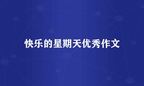 快乐的星期天优秀作文