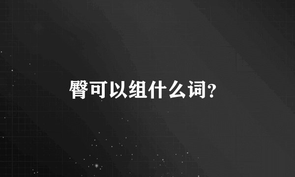 臀可以组什么词？