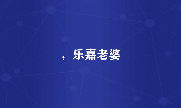 ，乐嘉老婆