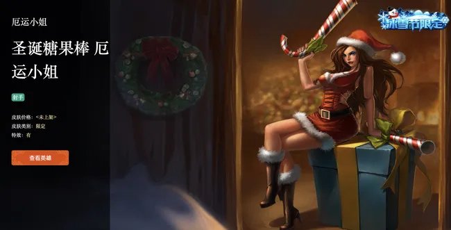 lol圣诞糖果棒厄运小姐是限定吗？