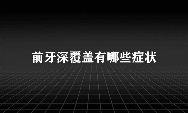 前牙深覆盖有哪些症状