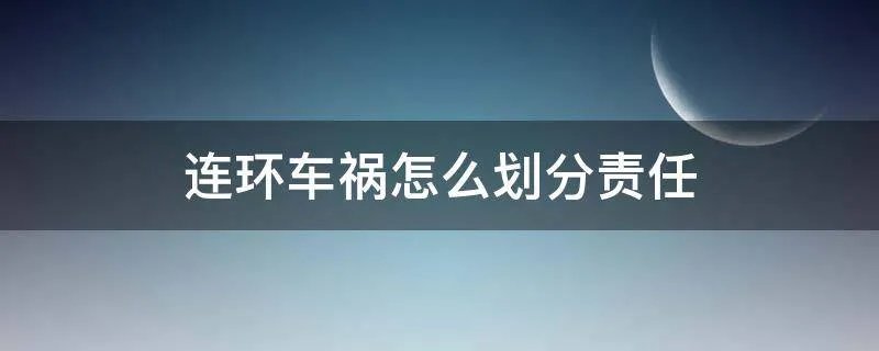 连环车祸怎么划分责任