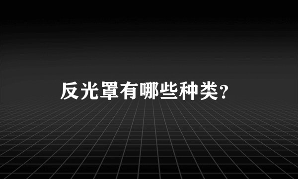 反光罩有哪些种类？