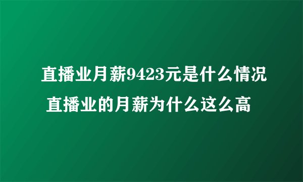 直播业月薪9423元是什么情况 直播业的月薪为什么这么高