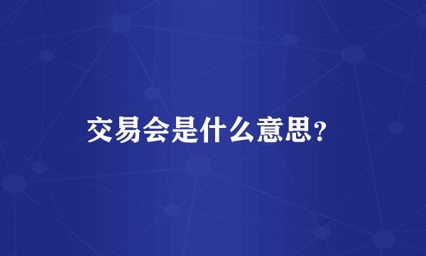 交易会是什么意思？