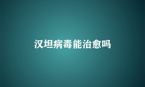汉坦病毒能治愈吗