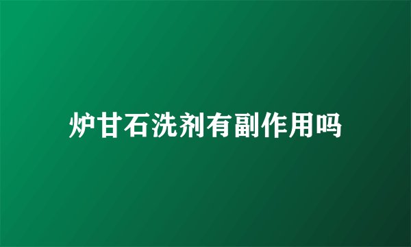炉甘石洗剂有副作用吗