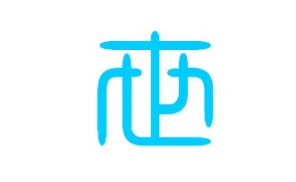 篆书字体在线查询世的写法