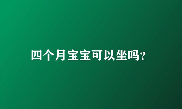 四个月宝宝可以坐吗？