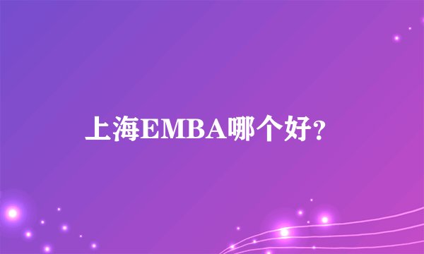 上海EMBA哪个好？