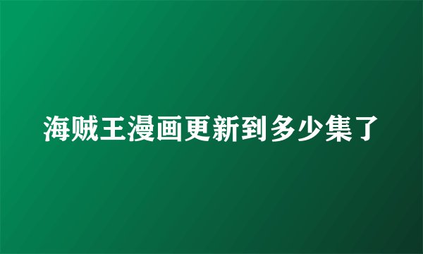 海贼王漫画更新到多少集了