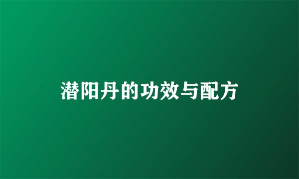 潜阳丹的功效与配方